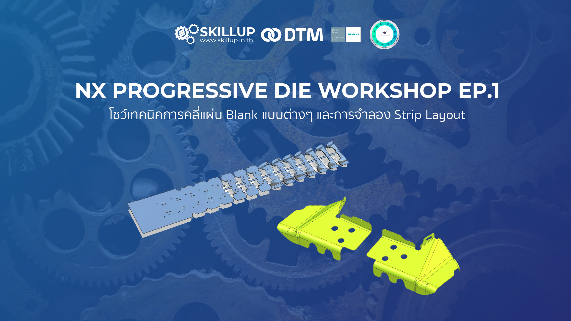 สัมมนาออนไลน์: NX Progressive Die Workshop EP.01