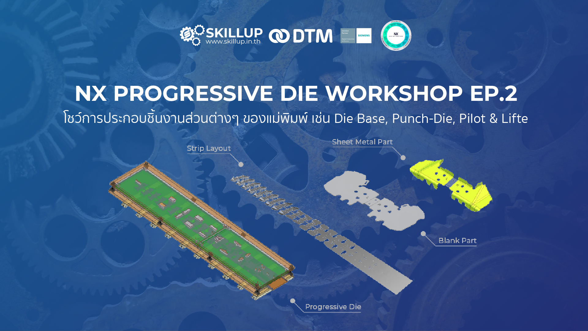 สัมมนาออนไลน์: NX Progressive Die Workshop EP.02