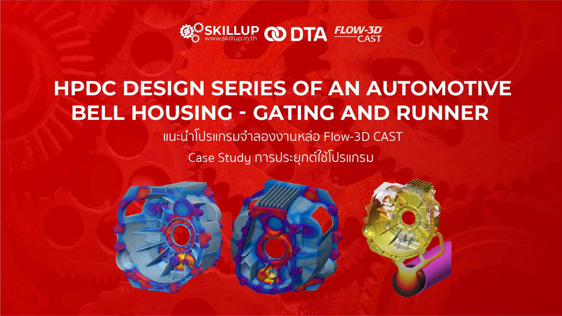 สัมมนาออนไลน์: HPDC design series of an automotive bell housing - Gating and Runner evaluation by Flow-3D CAST