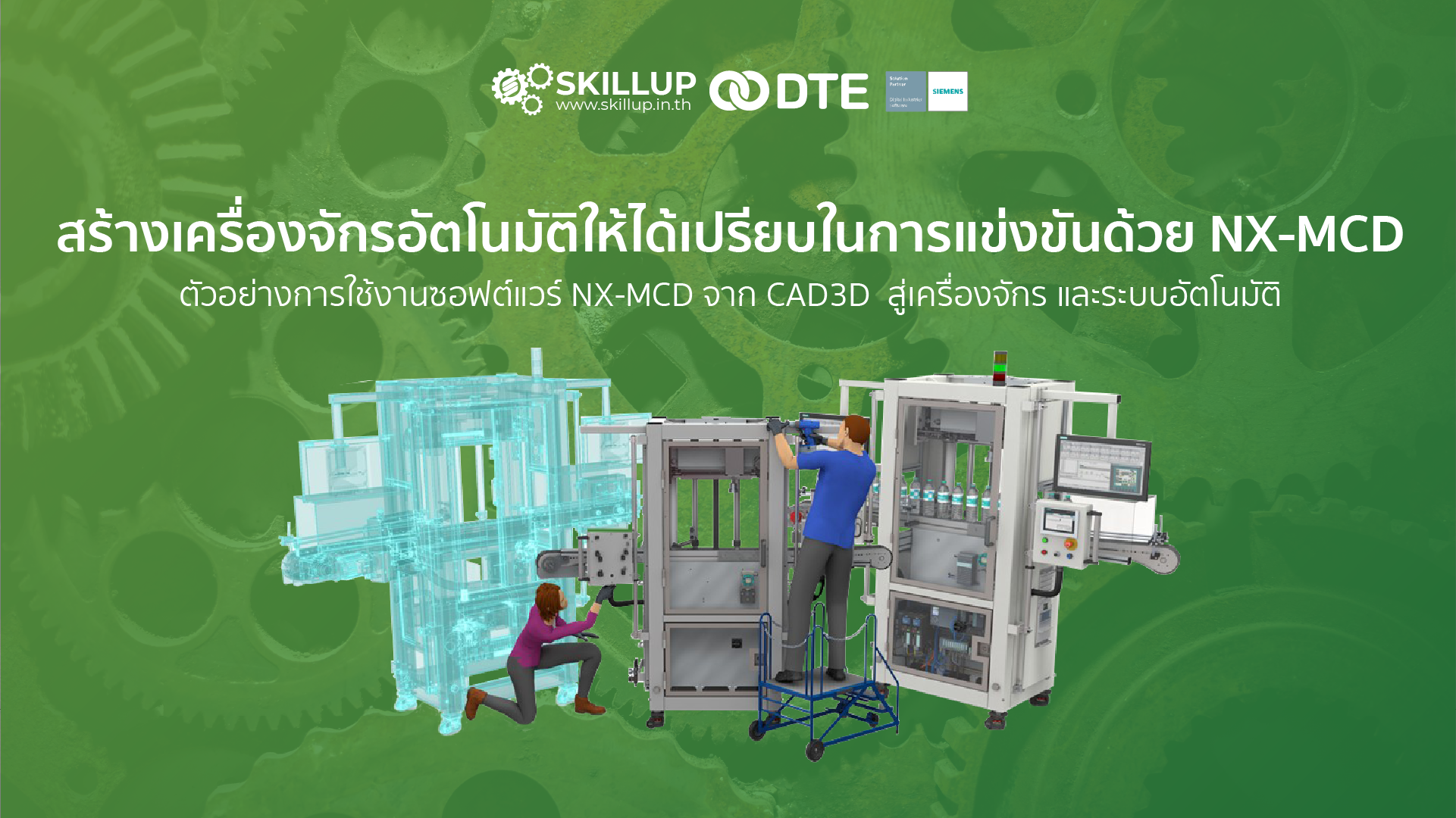 สัมมนาออนไลน์: สร้างเครื่องจักรอัตโนมัติให้ได้เปรียบในการแข่งขันด้วย NX-MCD