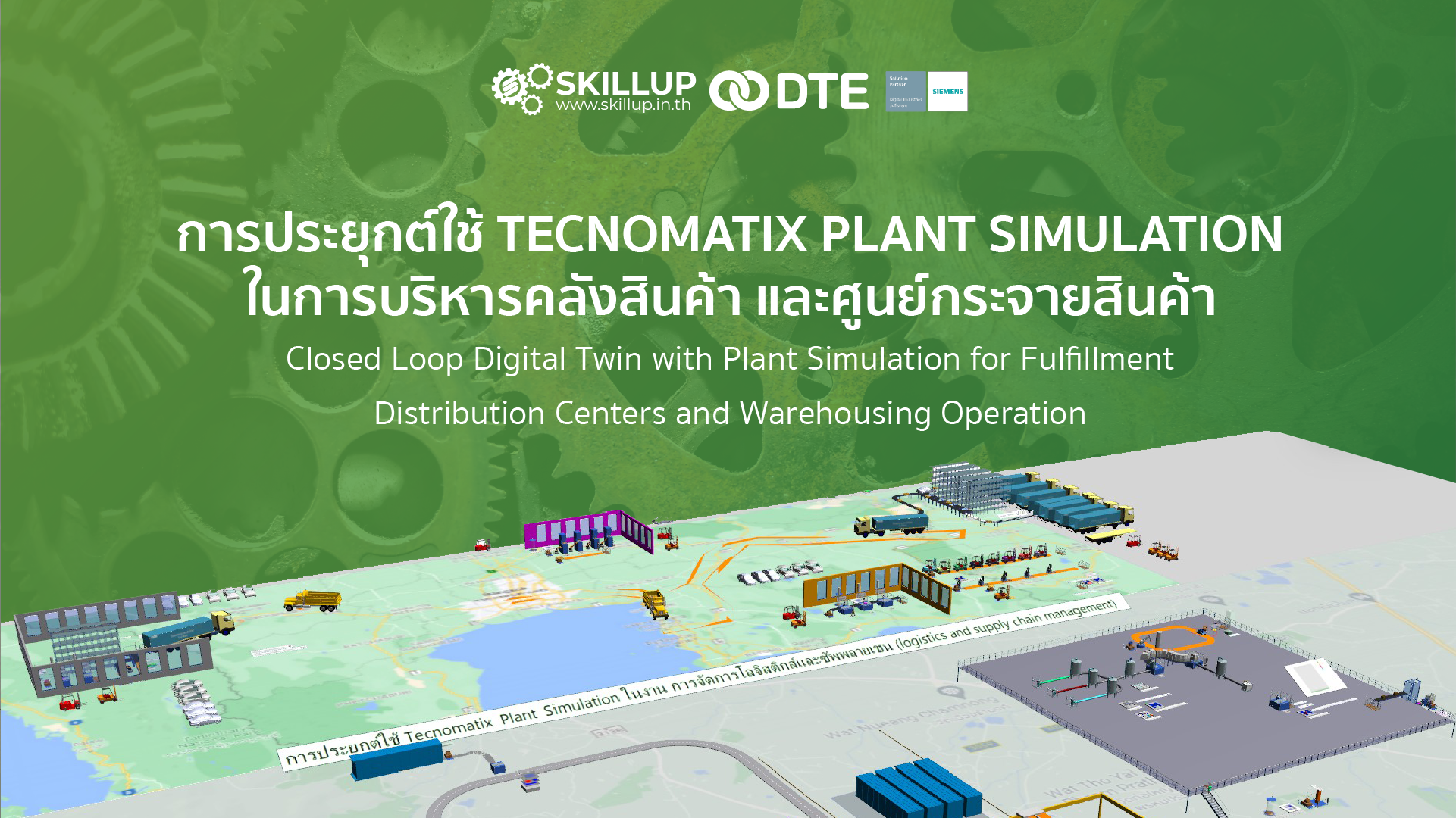 การประยุกต์ใช้ Tecnomatix Plant Simulation ในการบริหารคลังสินค้าและศูนย์กระจายสินค้า