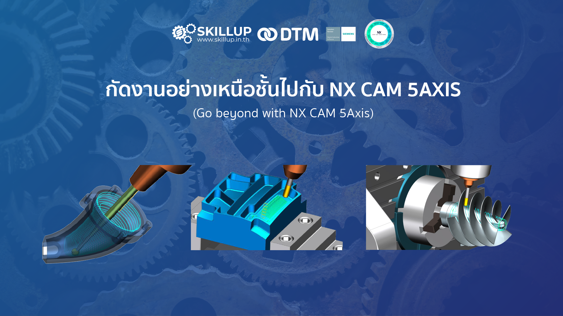 กัดงานอย่างเหนือชั้นไปกับ NX CAM 5Axis (Go beyond with NX CAM 5Axis)