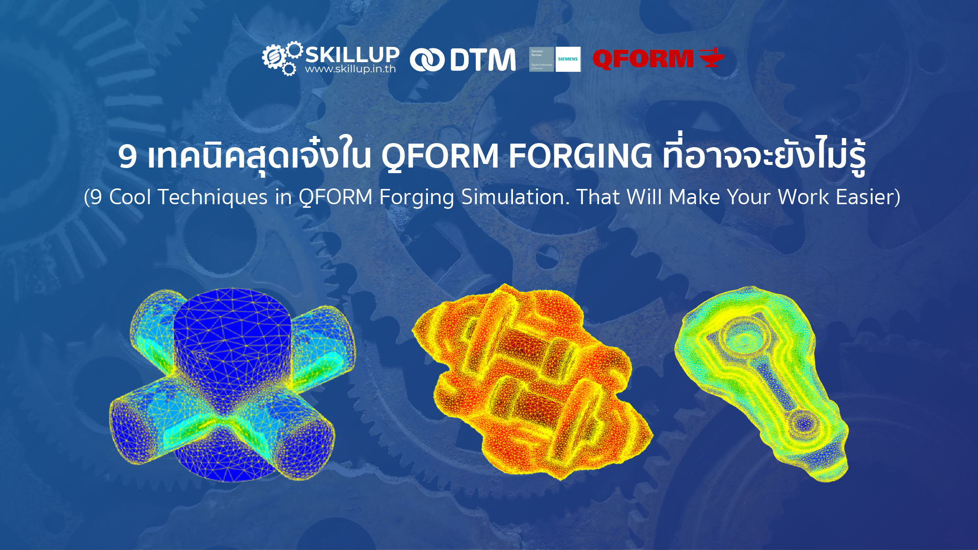 9 เทคนิคสุดเจ๋งใน QFORM Forging ที่อาจจะยังไม่รู้ (9 Cool Techniques in QFORM Forging Simulation. That Will Make Your Work Easier)