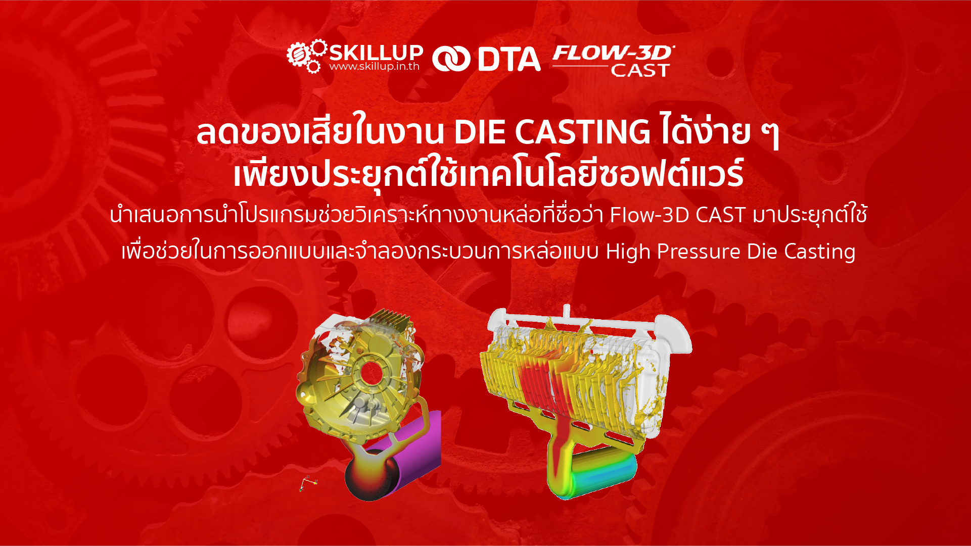 ลดของเสียในงาน Die Casting ได้ง่าย ๆ เพียงประยุกต์ใช้เทคโนโลยีซอฟต์แวร์